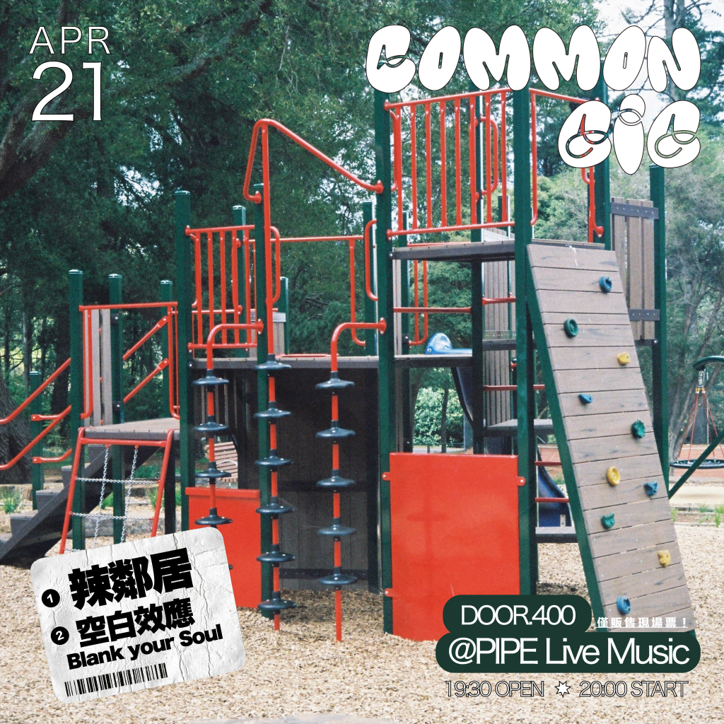 4/21 COMMON GIG : 辣鄰居 X 空白效應 Blank your&nbsp;Soul