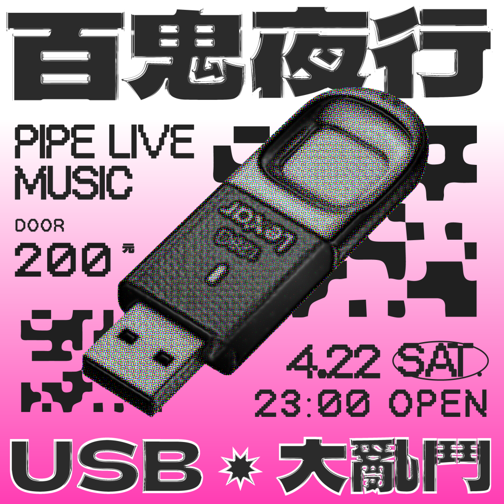4/22 ▞ 百鬼夜行 ◌ USB大亂鬥 ▞