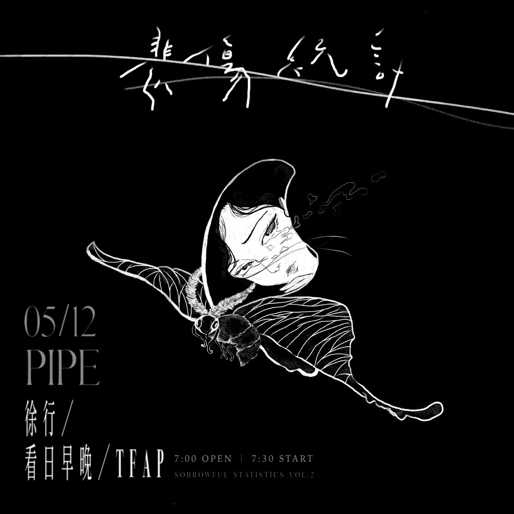 5/1《悲傷統計vol.2》