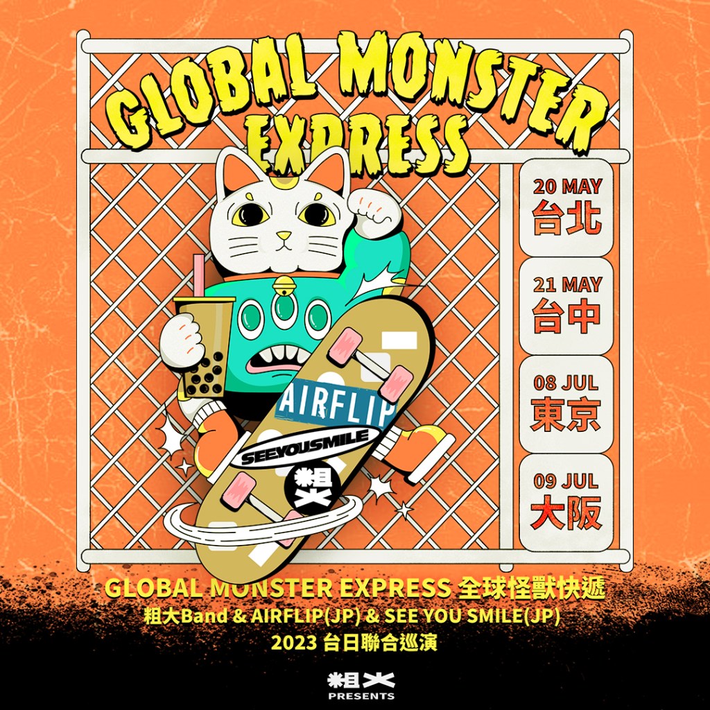 5/20 GLOBAL MONSTER EXPRESS 全球怪獸快遞: