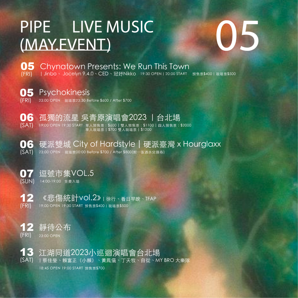 五月演出節目表