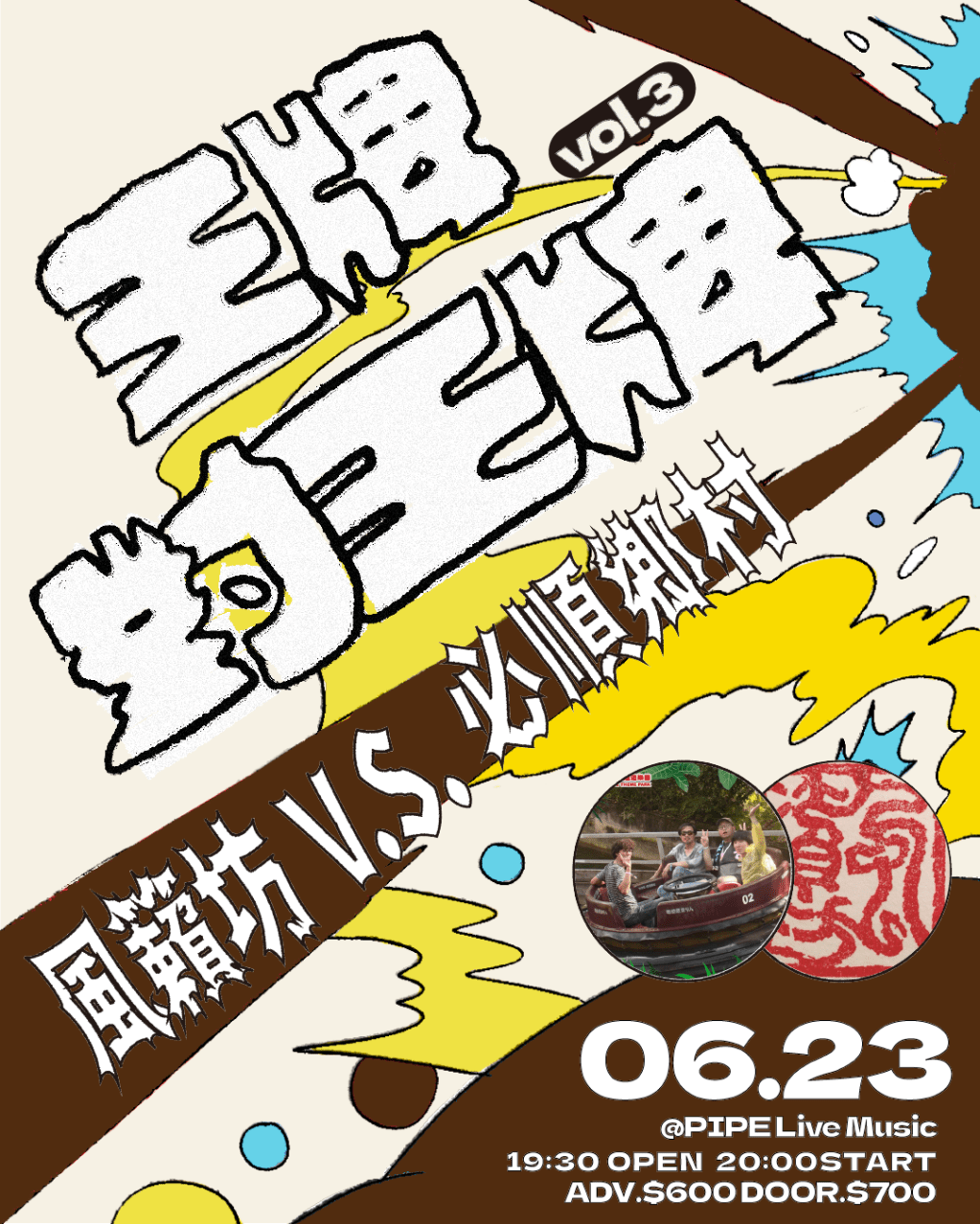 6/23 王牌對王牌vol.3：風籟坊 X&nbsp;必順鄉村