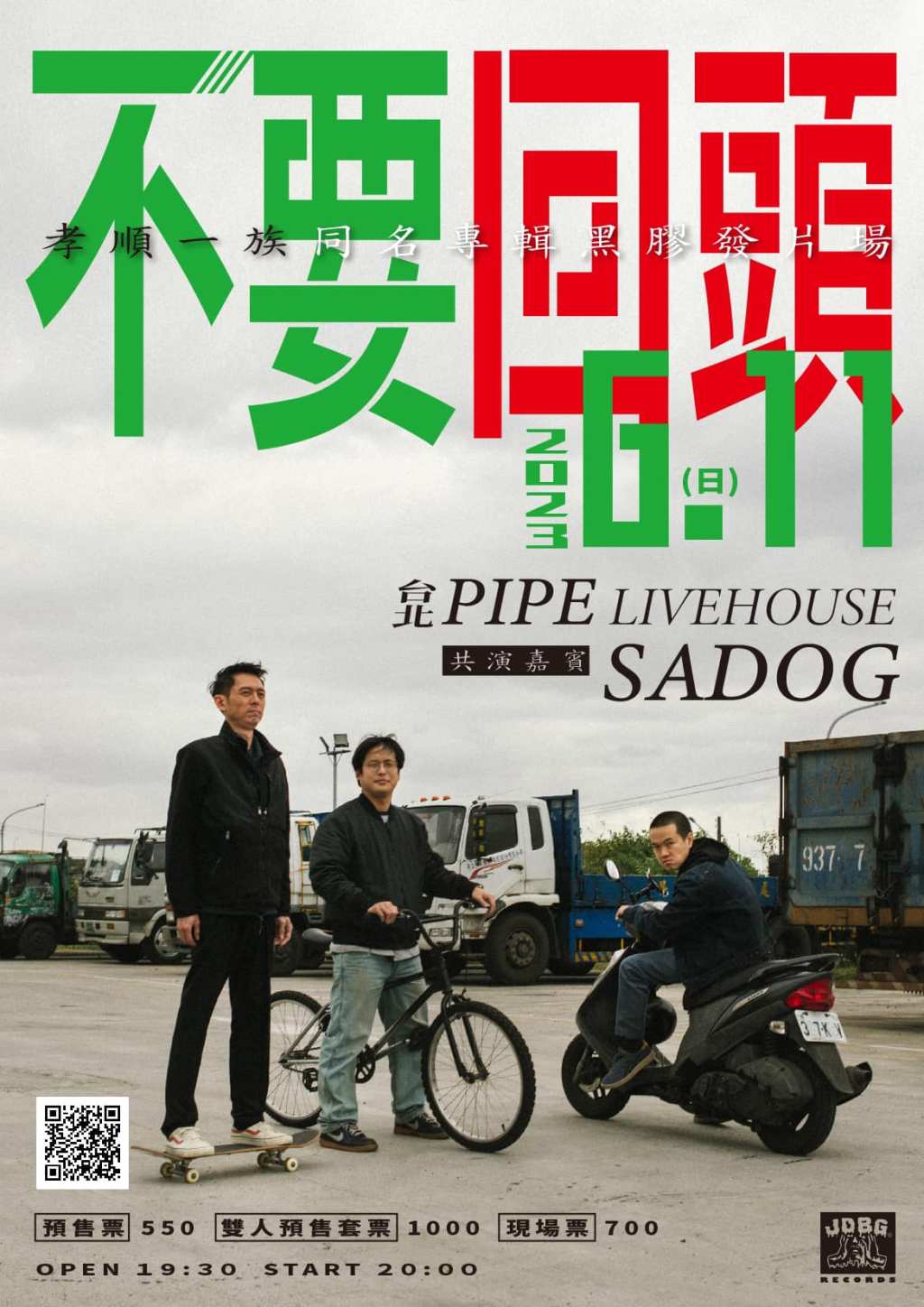 6/11 【不要回頭～孝順一族同名專輯黑膠發片場】 w. SADOG