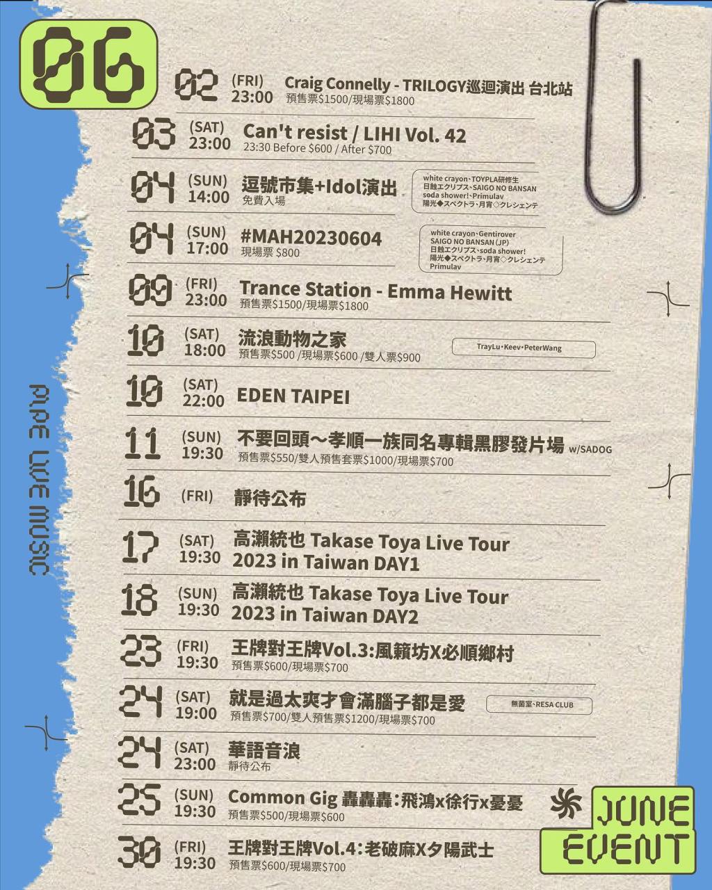 六月演出節目表