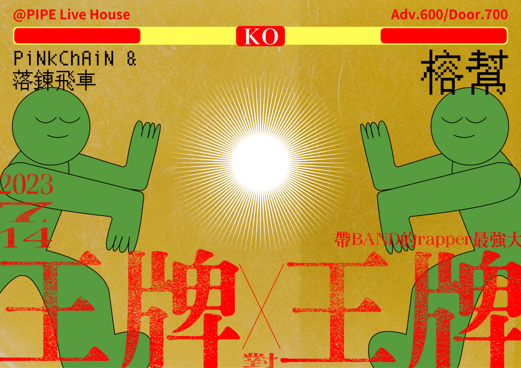 7/14王牌對王牌vol.5： PiNkChAin & 落鏈飛車 X&nbsp;榕幫