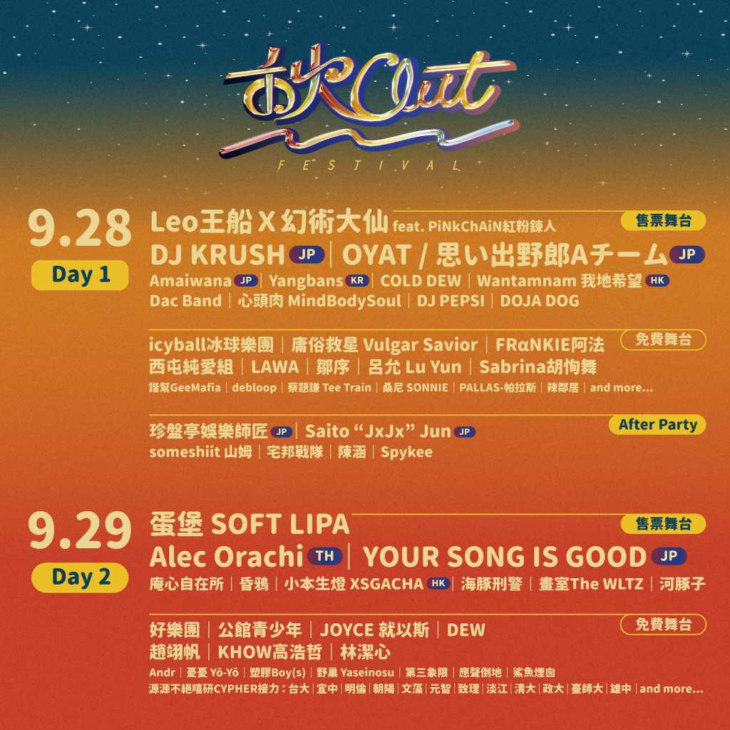 9/28 & 9/29 秋OUT音樂節 ChillOut&nbsp;Festival