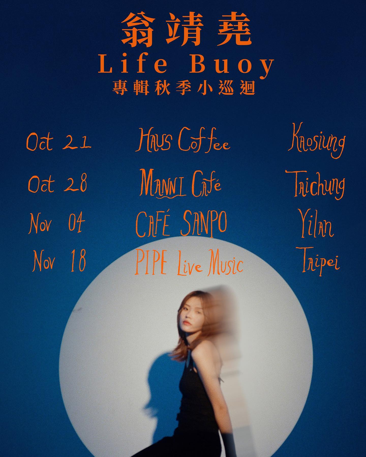 11/18 翁靖堯《Life buoy》專輯秋季小巡迴