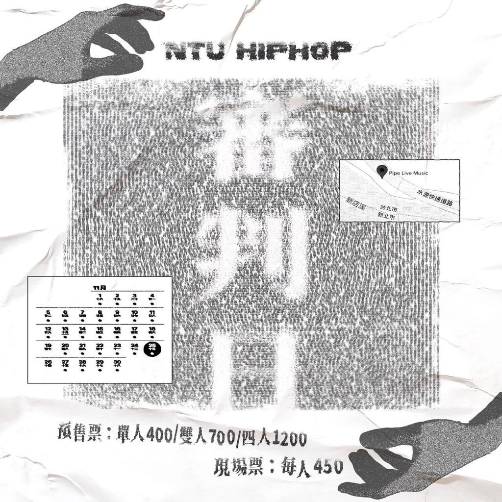 11/25 台大嘻研2023 嘻哈派對《審判日》