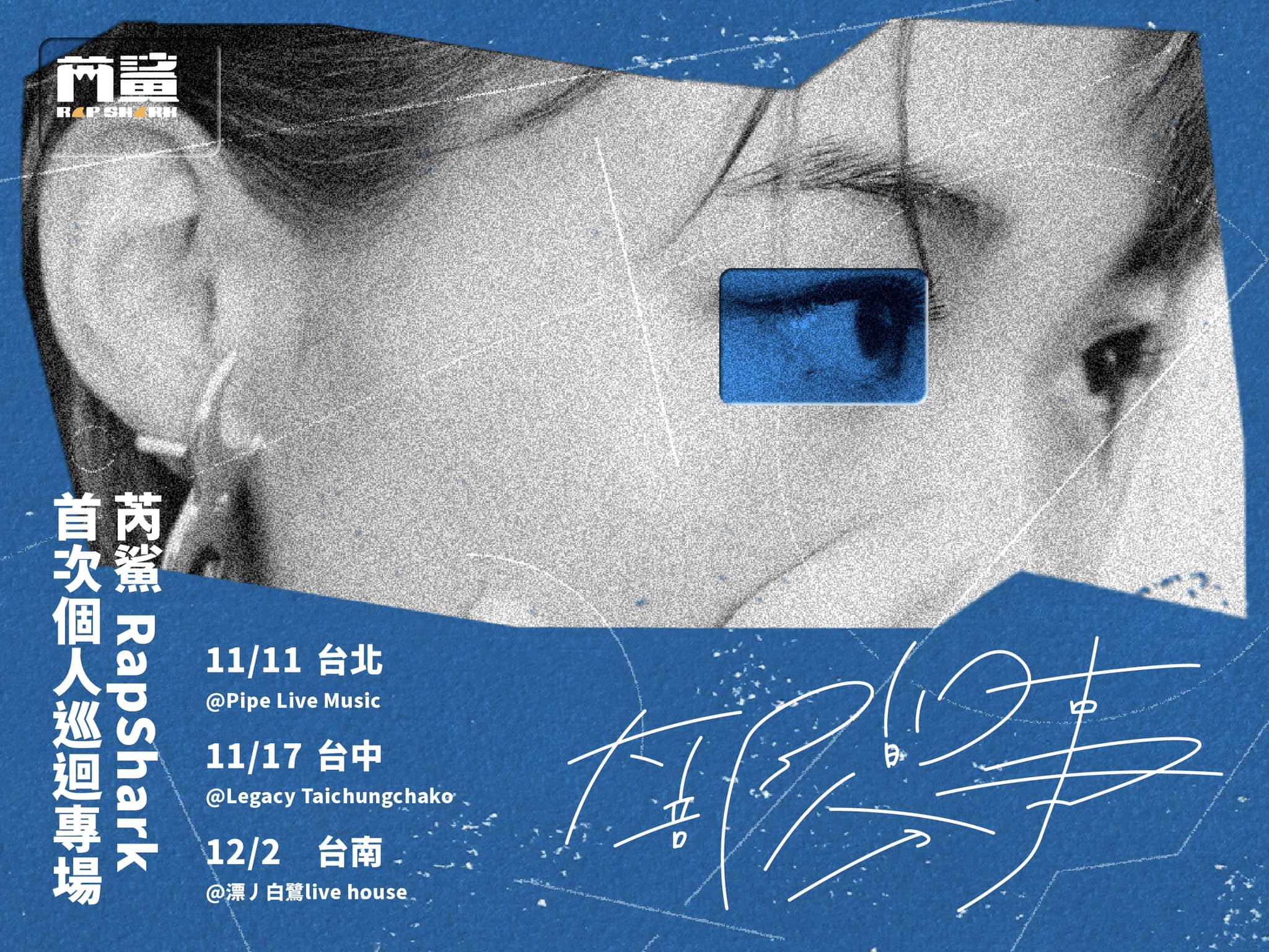 11/11 芮鯊 RapShark
《大部分的事》專輯發片巡迴