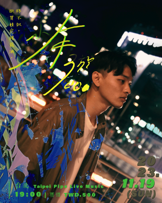 11/19 少年游 3000 鄭康亮個人專場