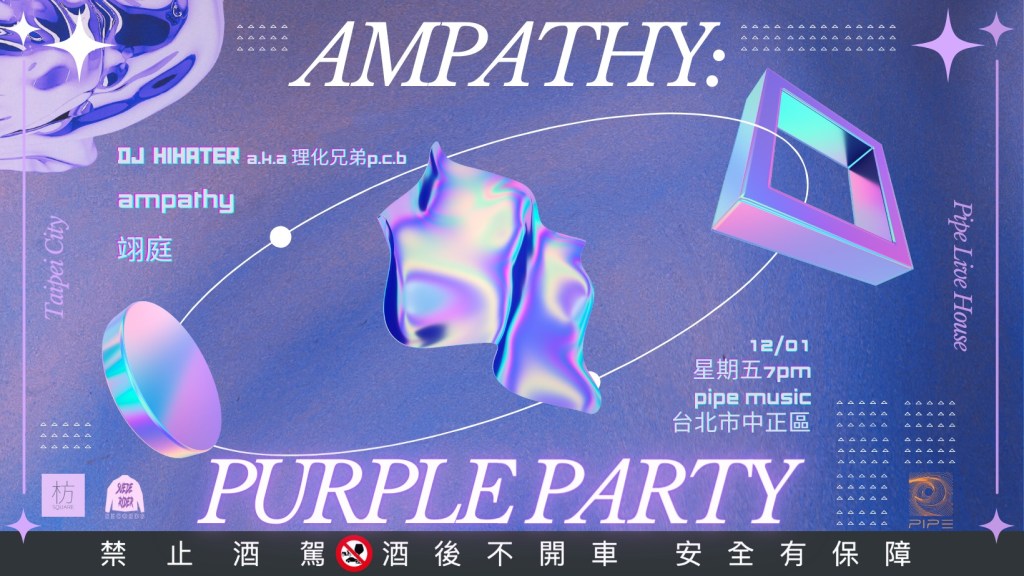 12/1 Ampathy紫色派對