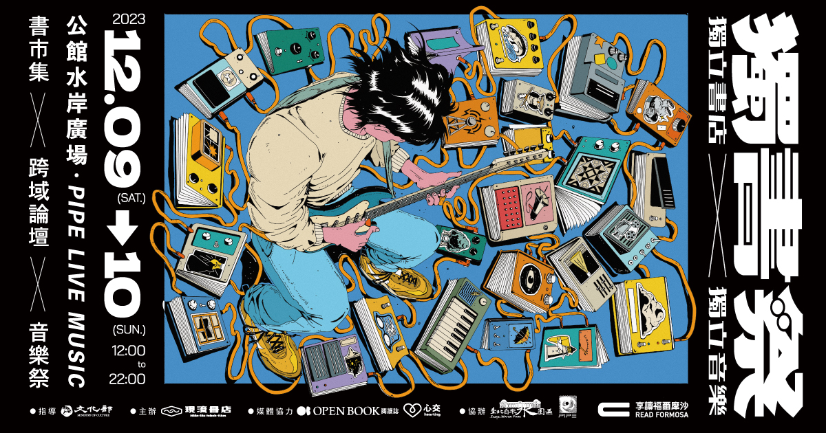 12/9 & 12/10 2023 獨書祭 —— 書市集.跨域論壇.音樂祭