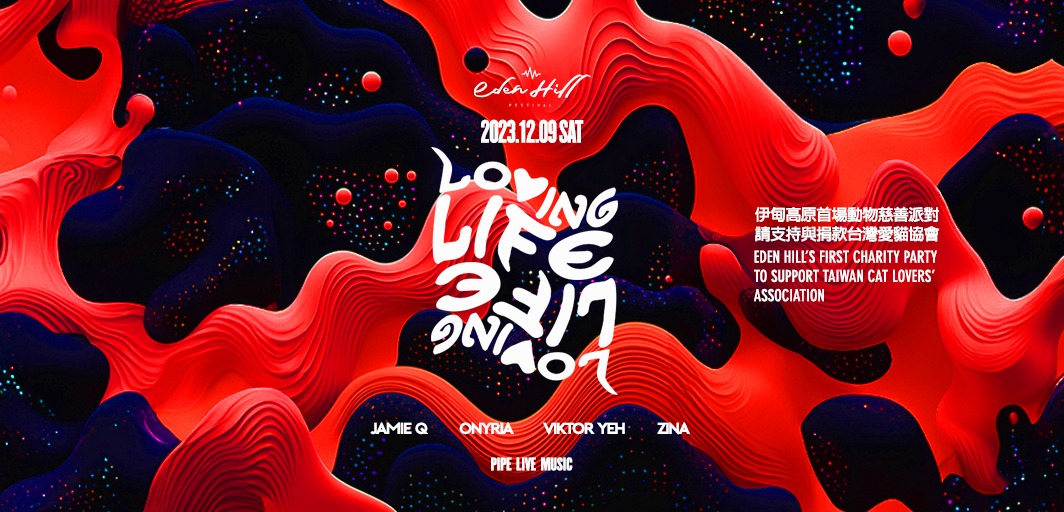 12/9 Loving Life Charity Event for Cats 伊甸高原讓愛滿溢貓咪慈善派對