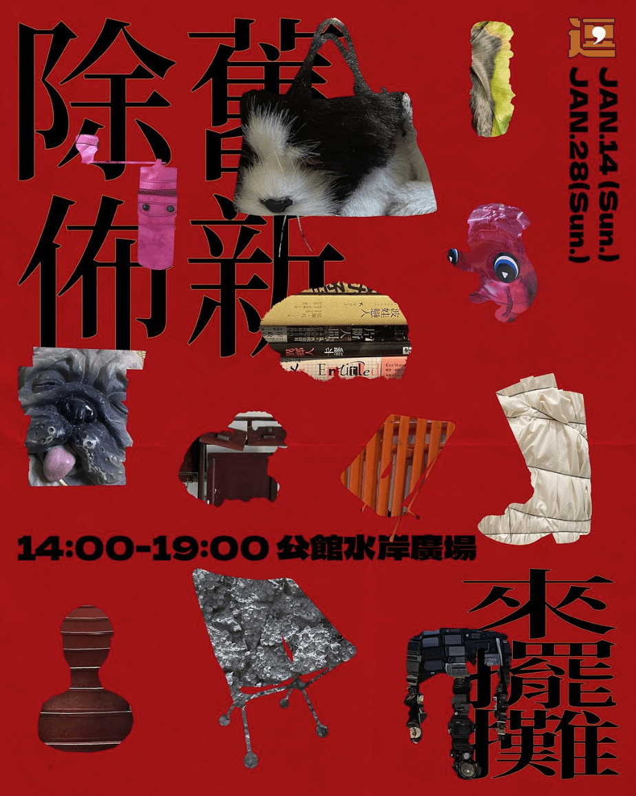 1/28 逗號市集1月場「除舊佈新」