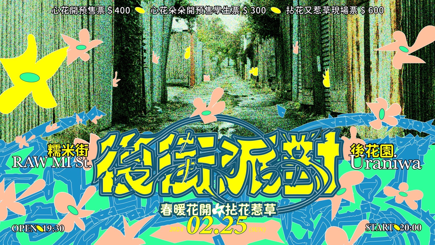 2/25 後街派對——春暖花開 · 拈花惹草