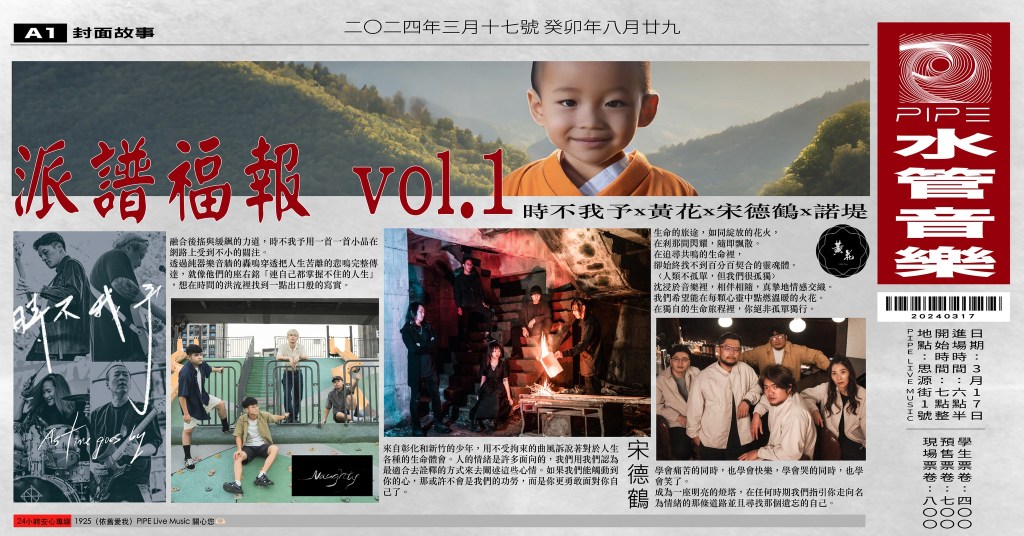 3/17 派譜福報 vol.1:時不我予 / 黃花 / 宋德鶴 / 諾堤