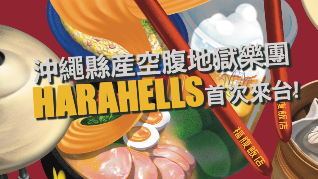 3/10 空腹地獄襲來！沖縄県産樂團 HARAHELLS 首次來台！ w/&nbsp;微酸的偷窺狂、夢遺如來