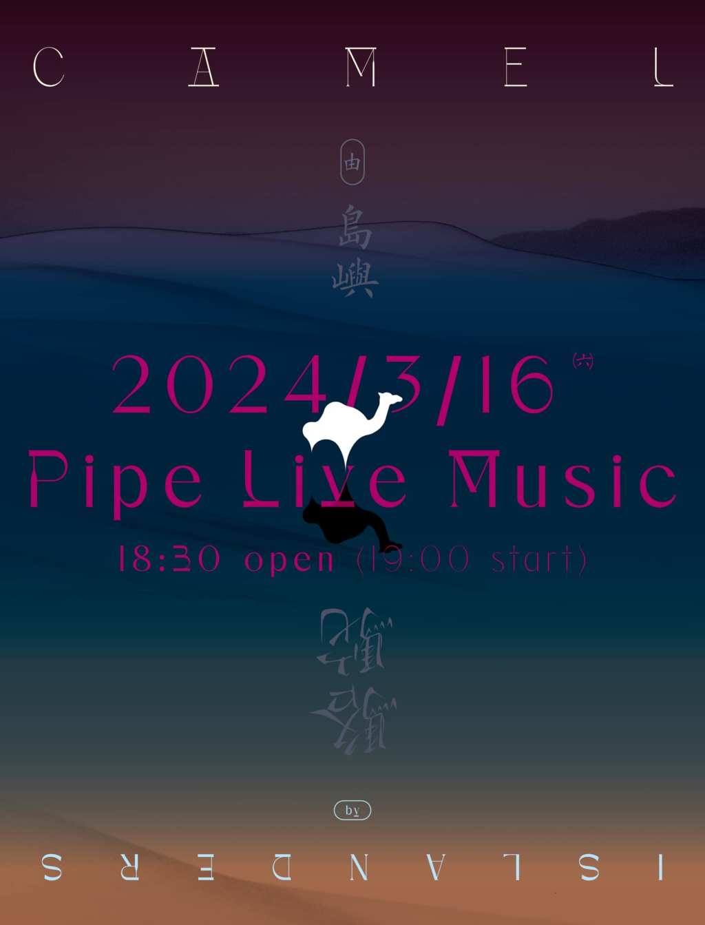 3/16 島嶼首張專輯《駱駝》發行專場