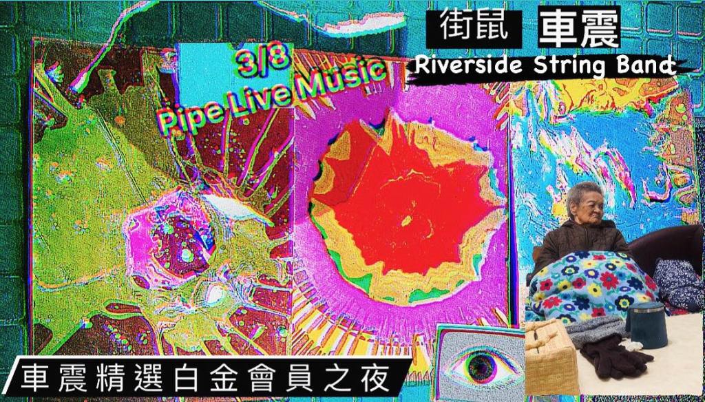 3/8 「車震精選白金會員之夜」車震 X 街鼠 X Riverside String&nbsp;Band