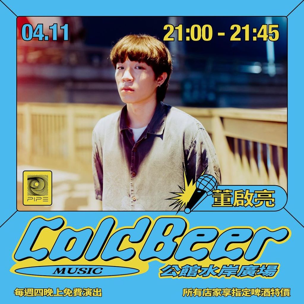 4/11 COLD BEER MUSIC : 董啟亮 / Pima&nbsp;劉皓晨