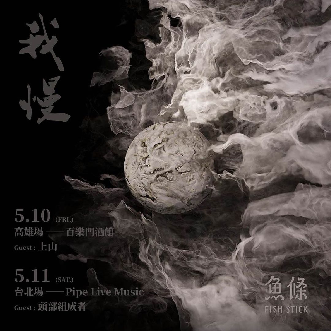 5/11 魚條《我慢》巡迴 w/ 頭部組成者