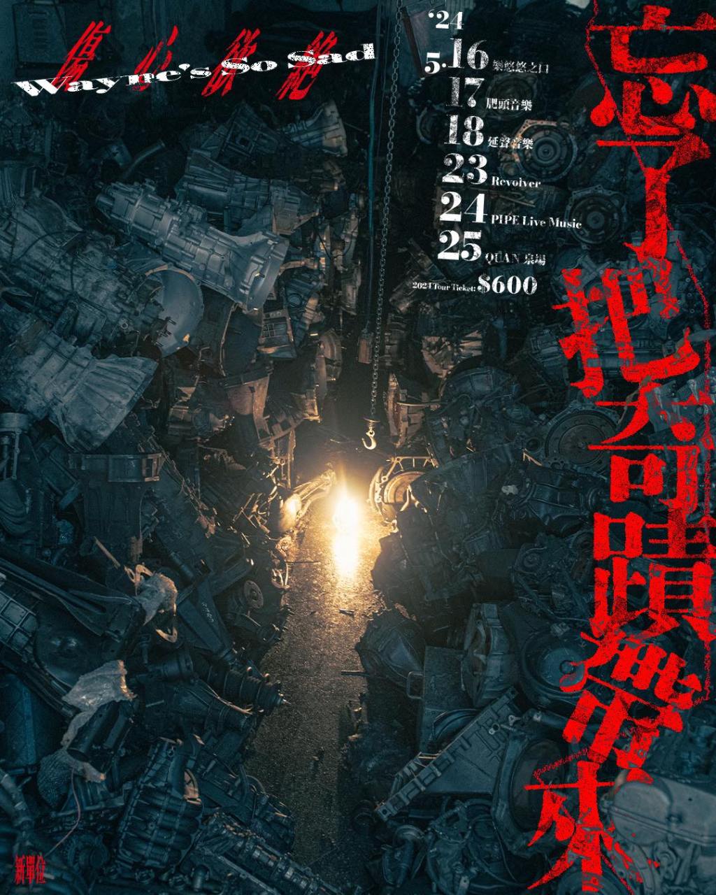 5/24 傷心欲絕【忘了把奇蹟帶來】