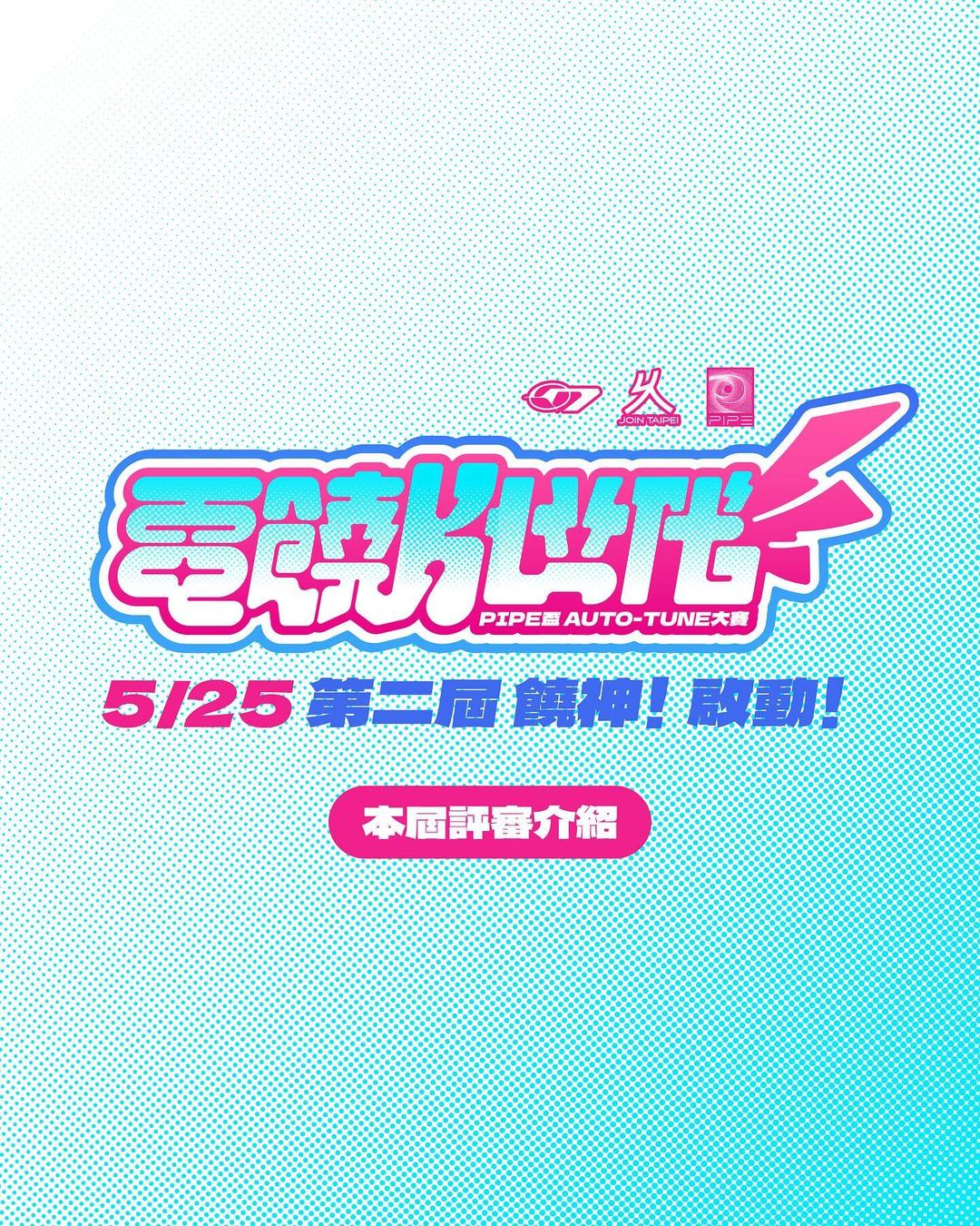 5/25 電饒K世代 Auto-tune 歌唱大賽