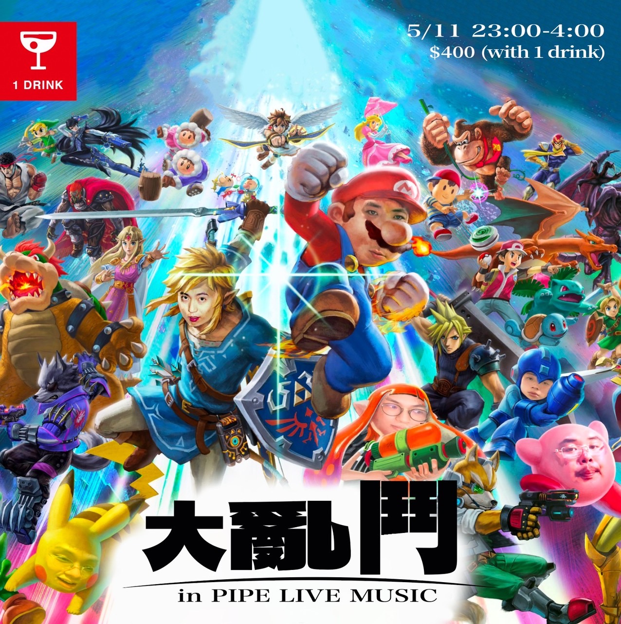 5/11 大亂鬥