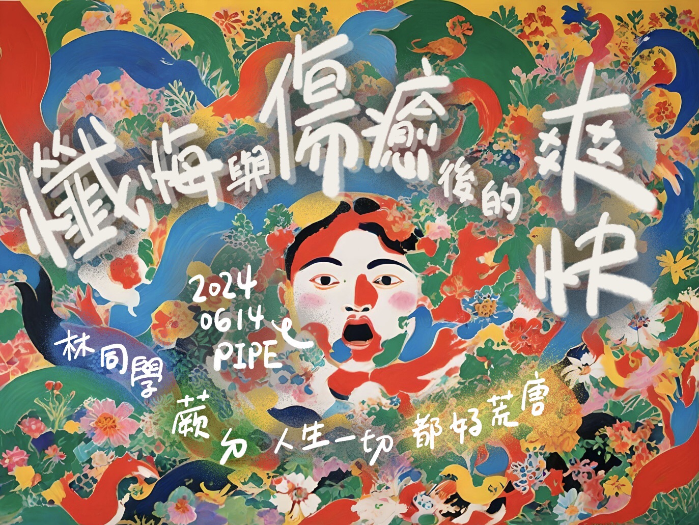 6/14 懺悔與傷癒後的爽快：林同學樂團、蕨鳴子、荒唐的話