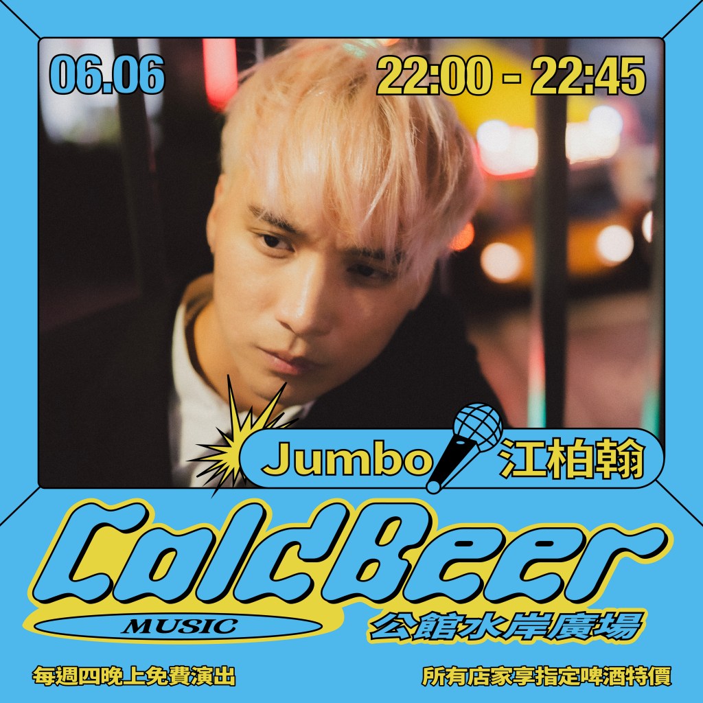 6/6 𝘾𝙊𝙇𝘿 𝘽𝙀𝙀𝙍 𝙈𝙐𝙎𝙄𝘾：Labere 陳文岳 / Jumbo&nbsp;江柏翰