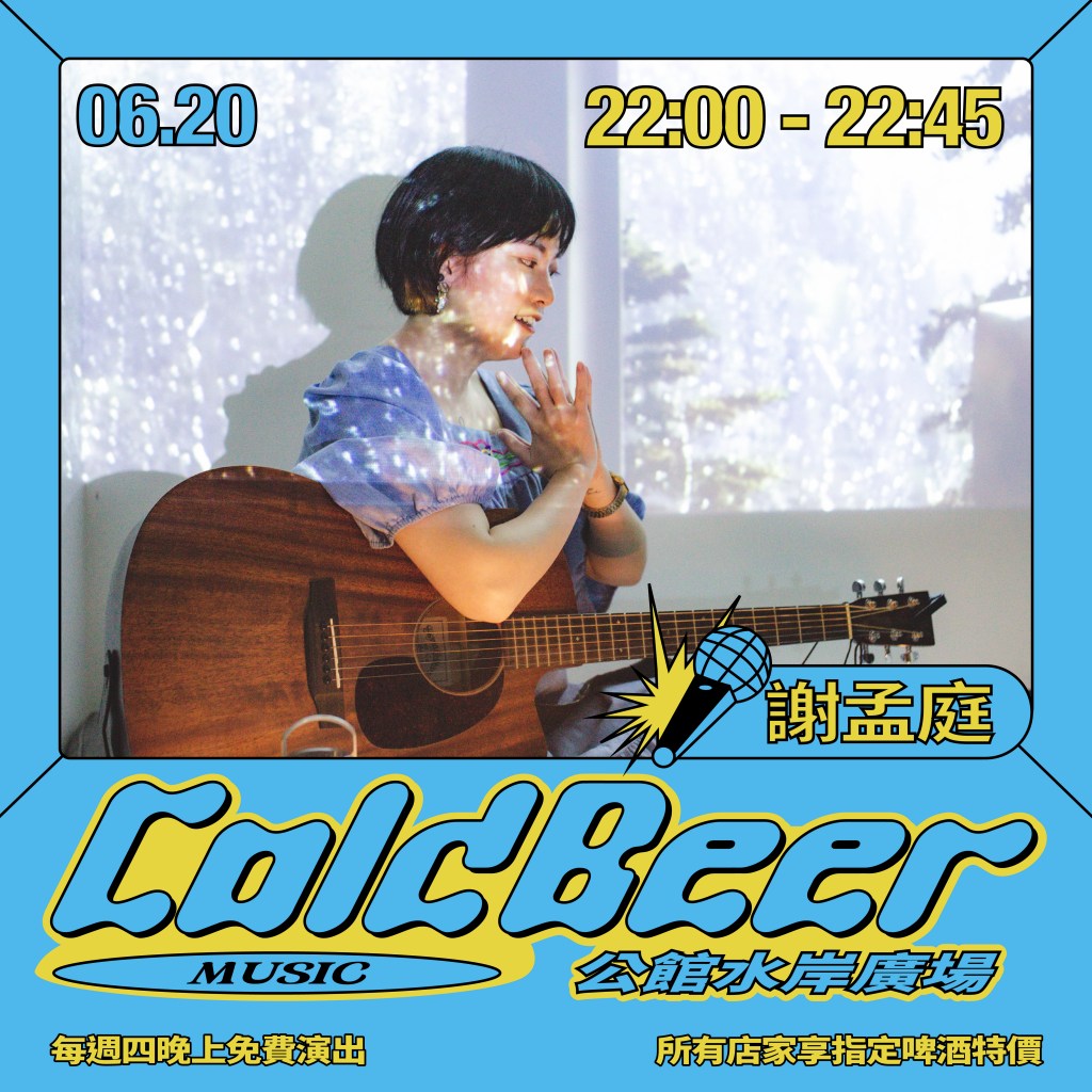 6/20 𝘾𝙊𝙇𝘿 𝘽𝙀𝙀𝙍 𝙈𝙐𝙎𝙄𝘾：謝孟庭 / 童心 &&nbsp;米拉