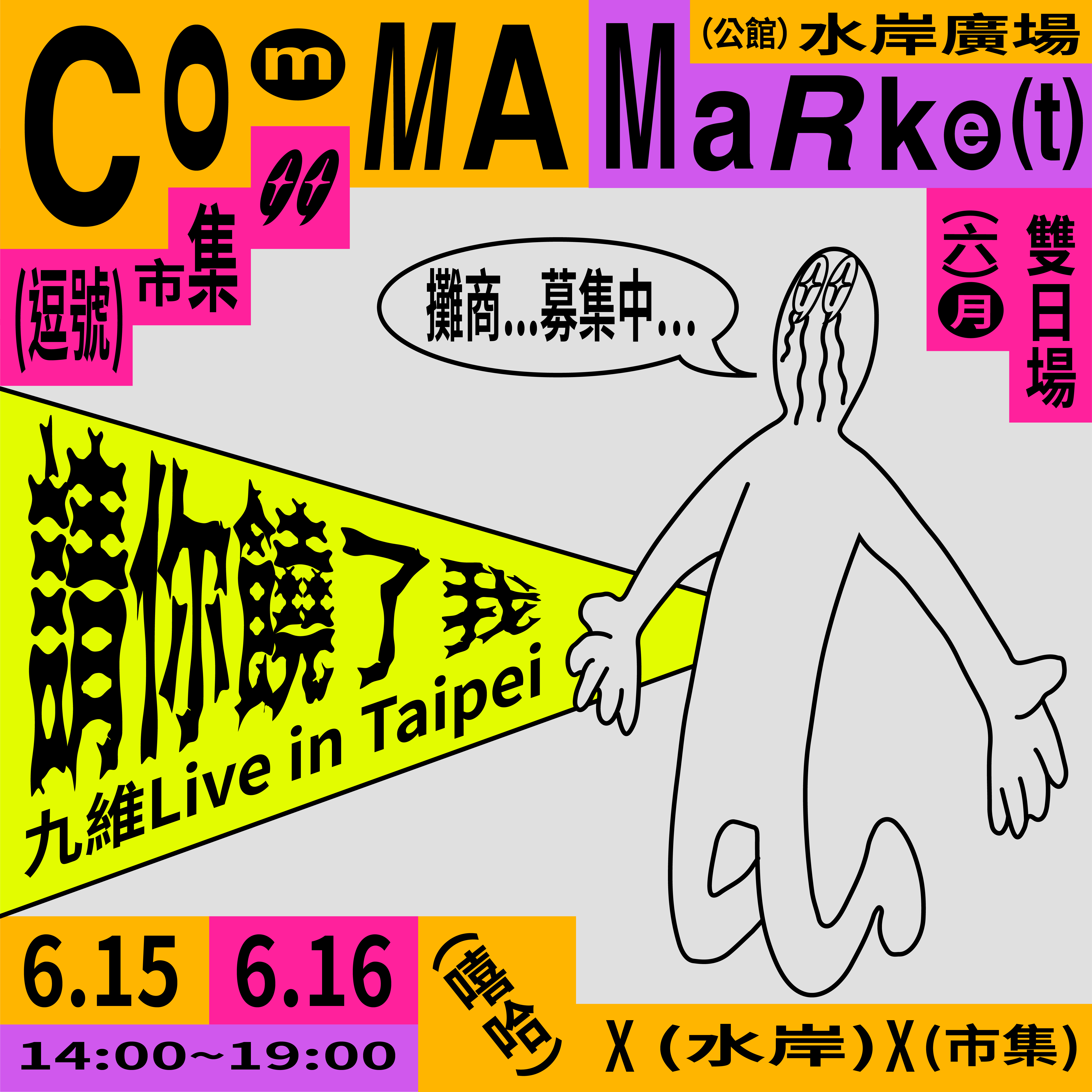 6/15 & 6/16 逗號市集六月嘻哈主題雙日場【請你饒了我】