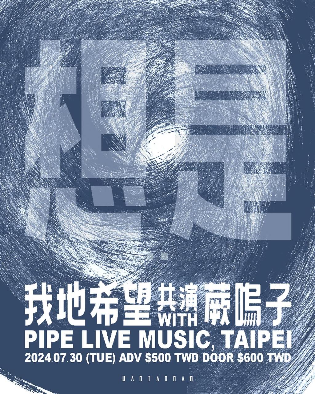 7/30《想是：我地希望台北專場》