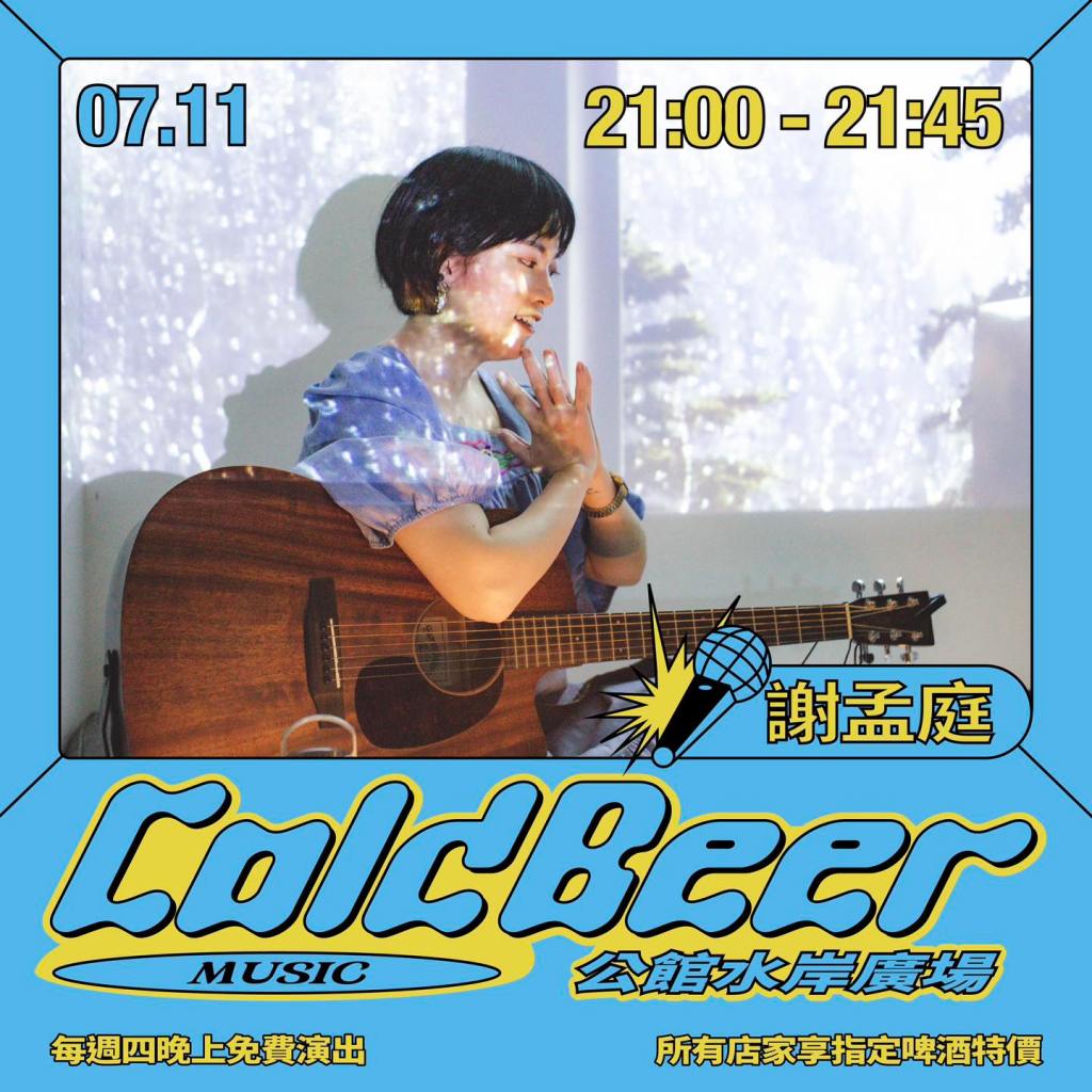 7/11 COLD BEER MUSIC：謝孟庭 / Pima&nbsp;劉皓晨