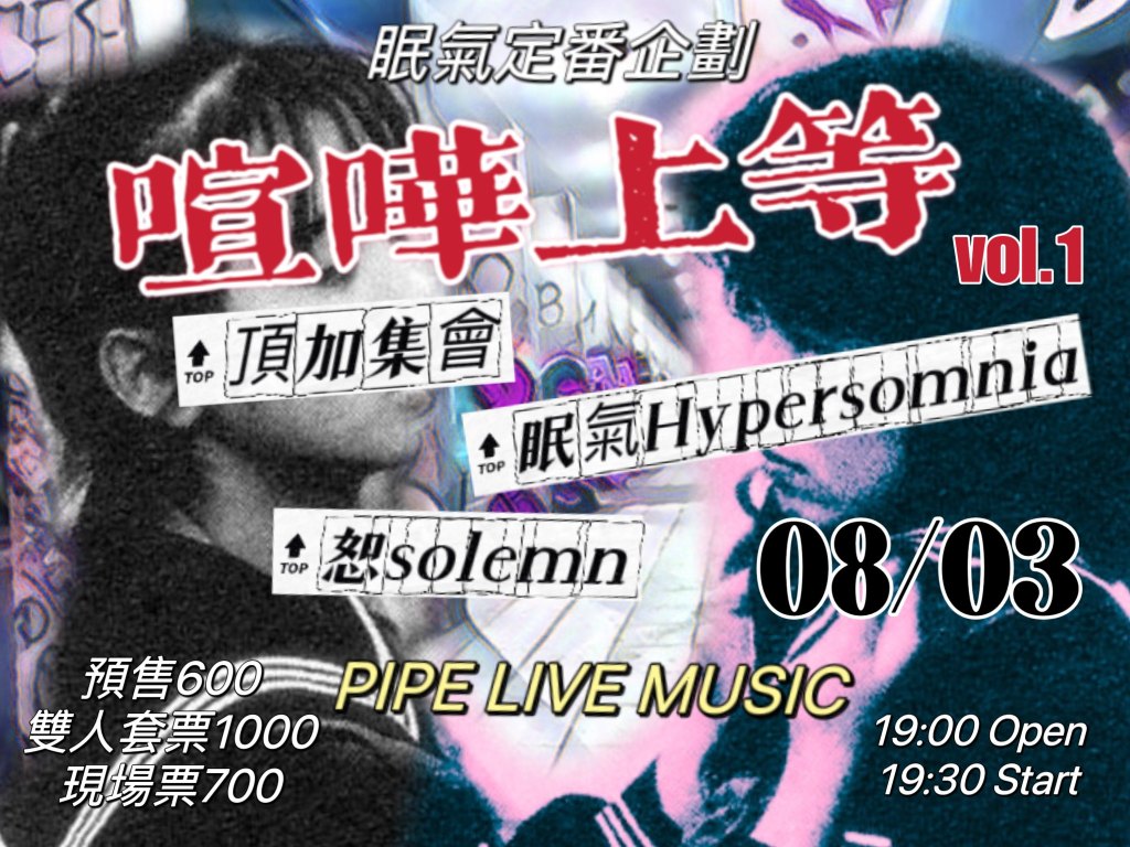 8/3「眠氣定番企劃：喧嘩上等vol.1」