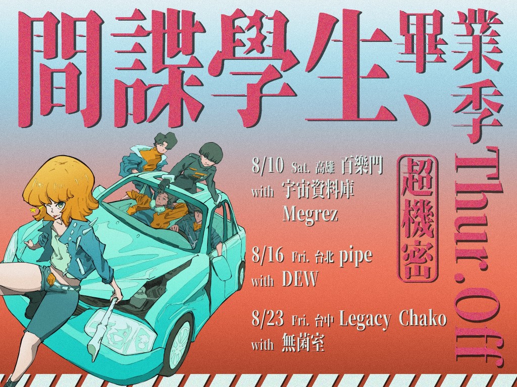 8/16 Thursday Off 間諜學生畢業季 –&nbsp;台北場