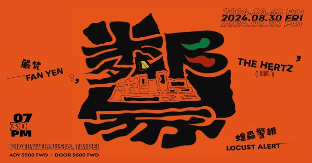 8/30 鄰家起噪 2024 音樂會：The Hertz ｜蝗蟲警報&nbsp;｜嚴梵