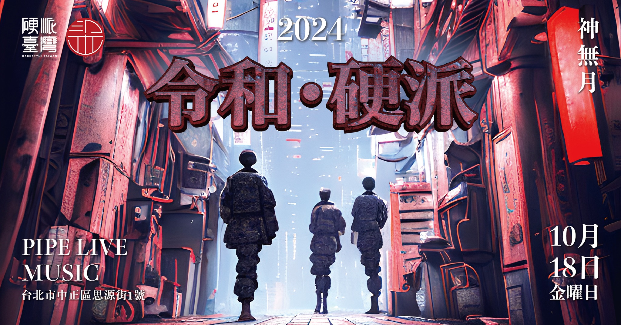 10/18 令和．硬派 | 硬派臺灣 x 梁山