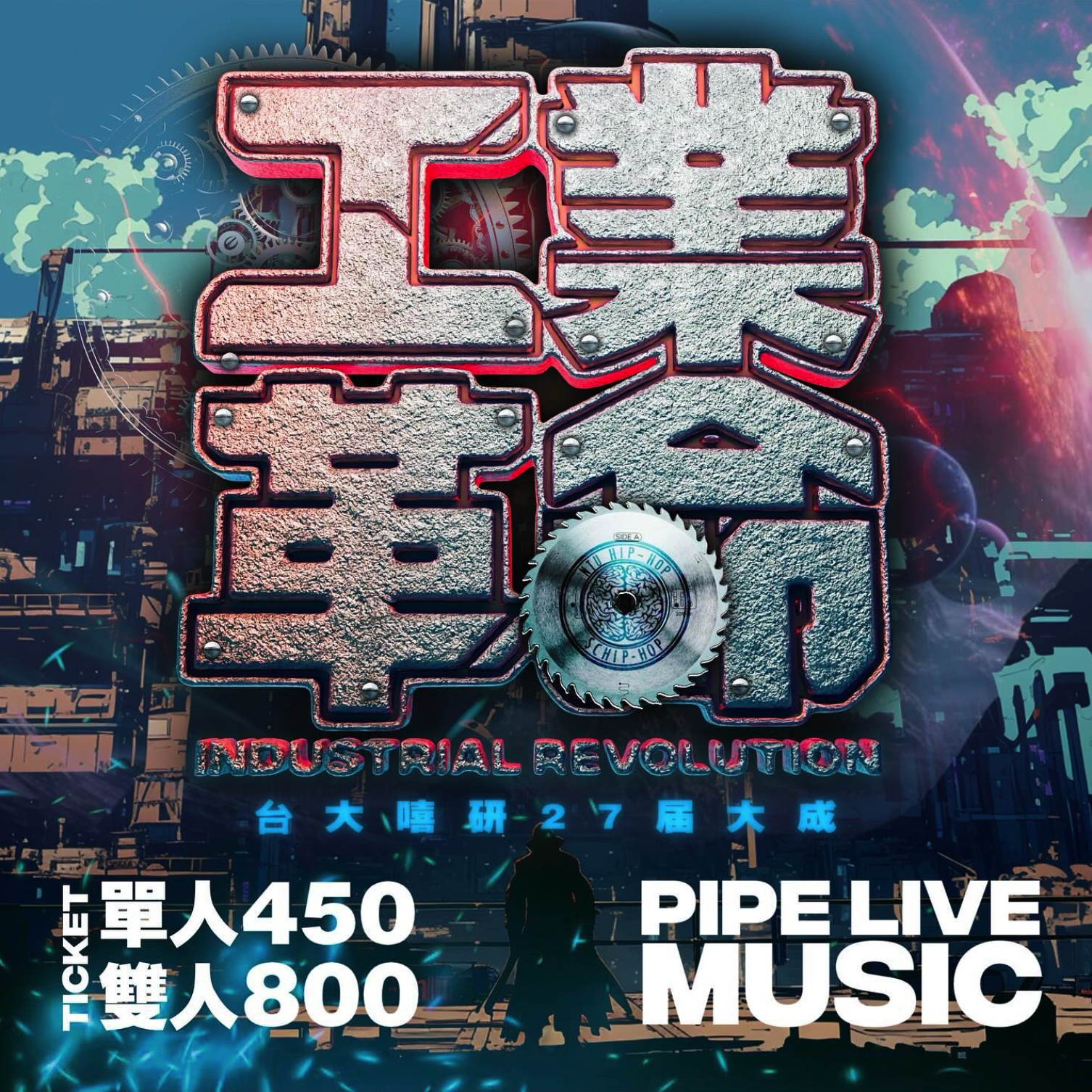 10/5 台大嘻研2024大成《工業革命》