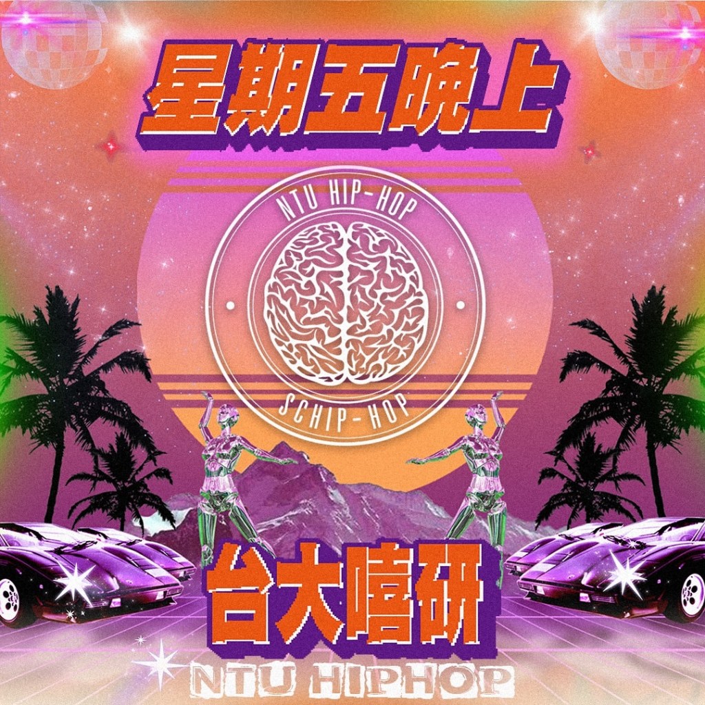 11/15『星期五晚上』六校嘻研聯合派對