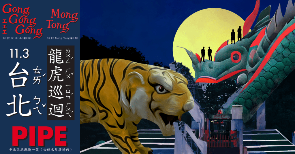 11/3 Gong Gong Gong 工工工 & Mong&nbsp;Tong《龍虎巡迴．台北》