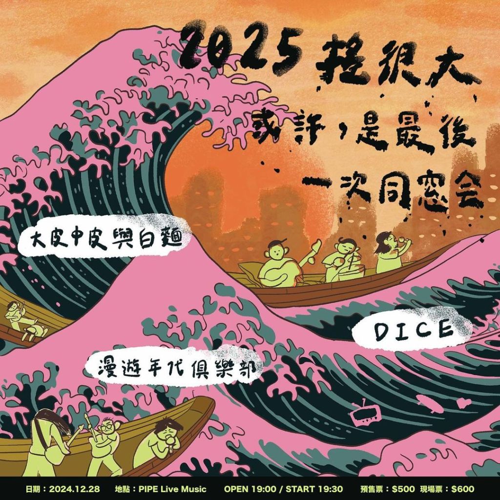 12/28 2025搖很大 或許，是最後一次同窓会