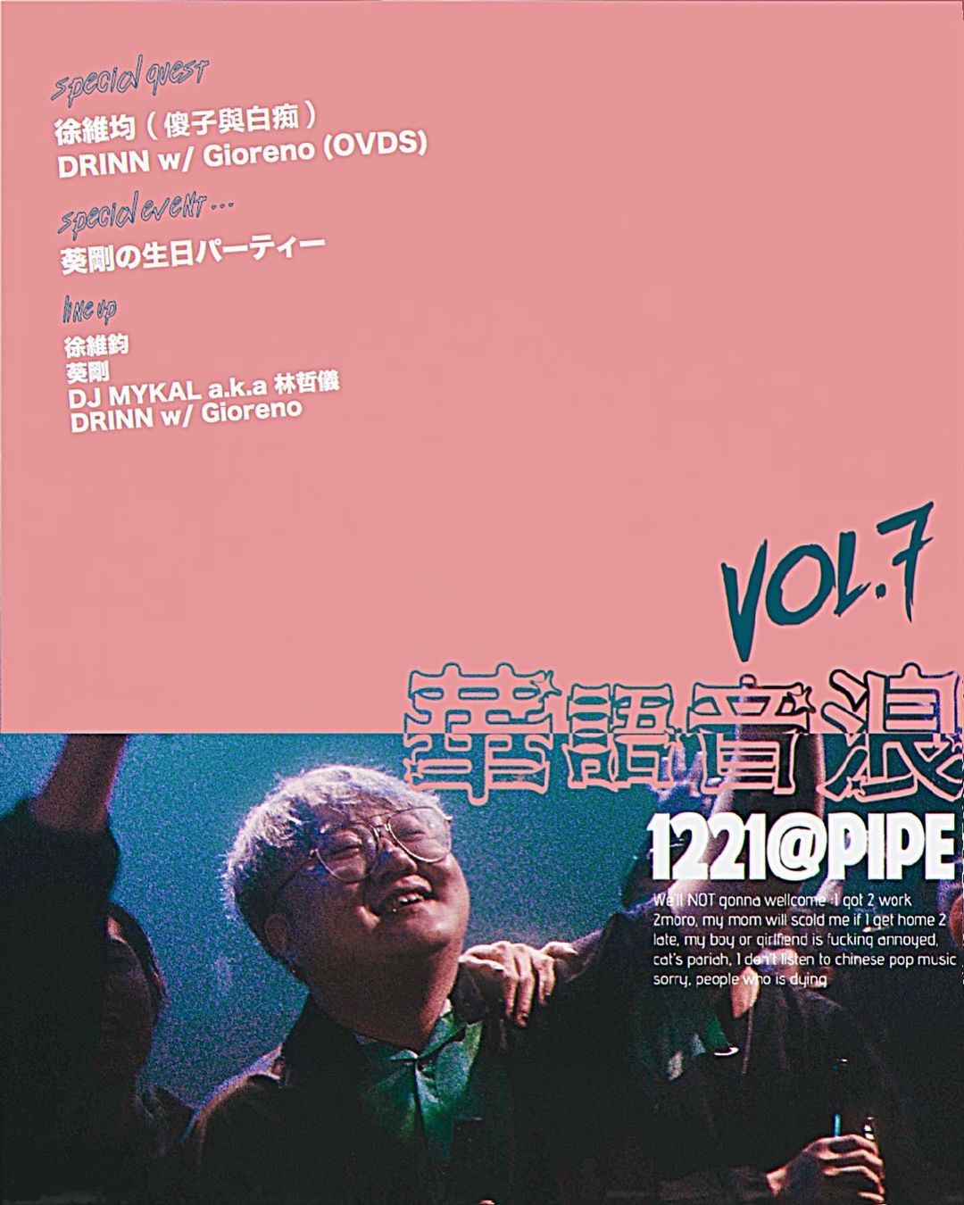 12/21 華語音浪 Vol.7 葵剛の生日パーティー w/special guest 徐維均(傻子與白癡)& DRINN w/ Gioreno(OVDS)