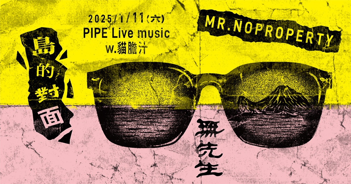 1/11 島的對面｜無先生 Mr.Noproperty 單曲數位發行場2025