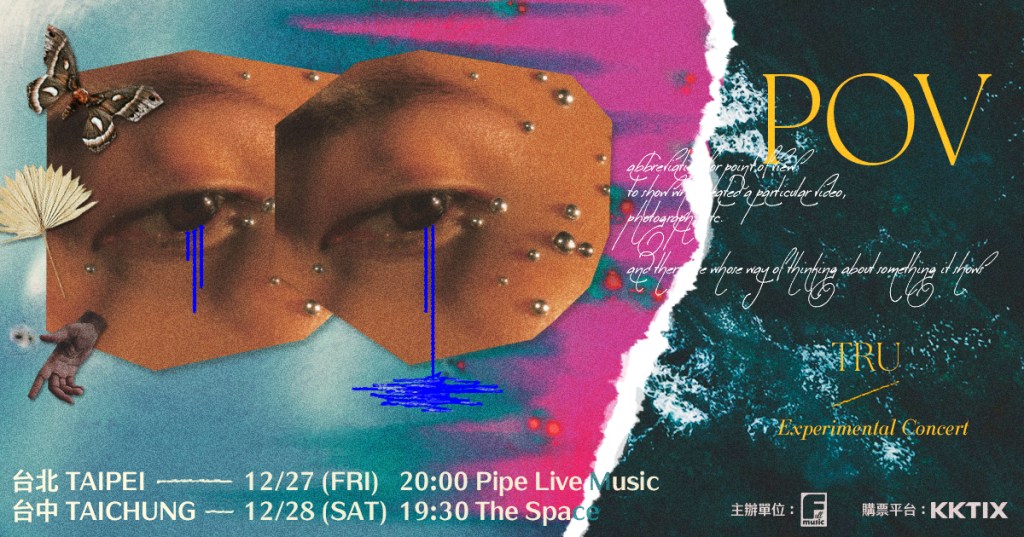 12/27 高真TRU《POV》Experimental Concert
