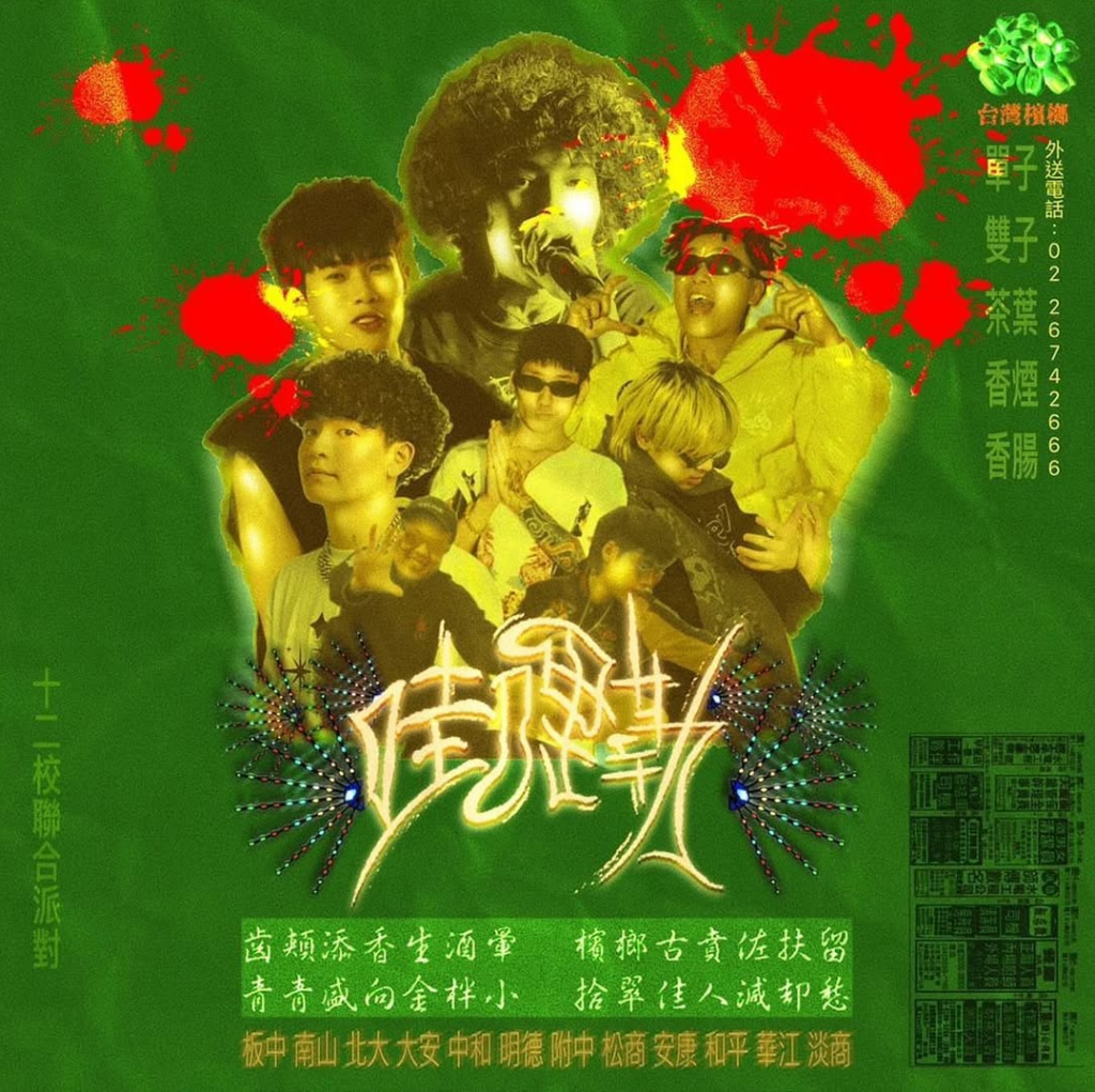12/15 《哇哩勒》十二校聯合派對
