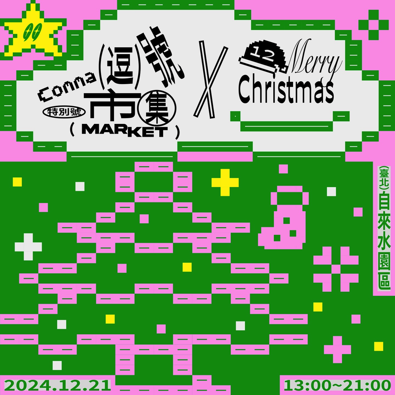 12/21 逗號市集 x 𝟮𝟬𝟮𝟰公館聖誕季
