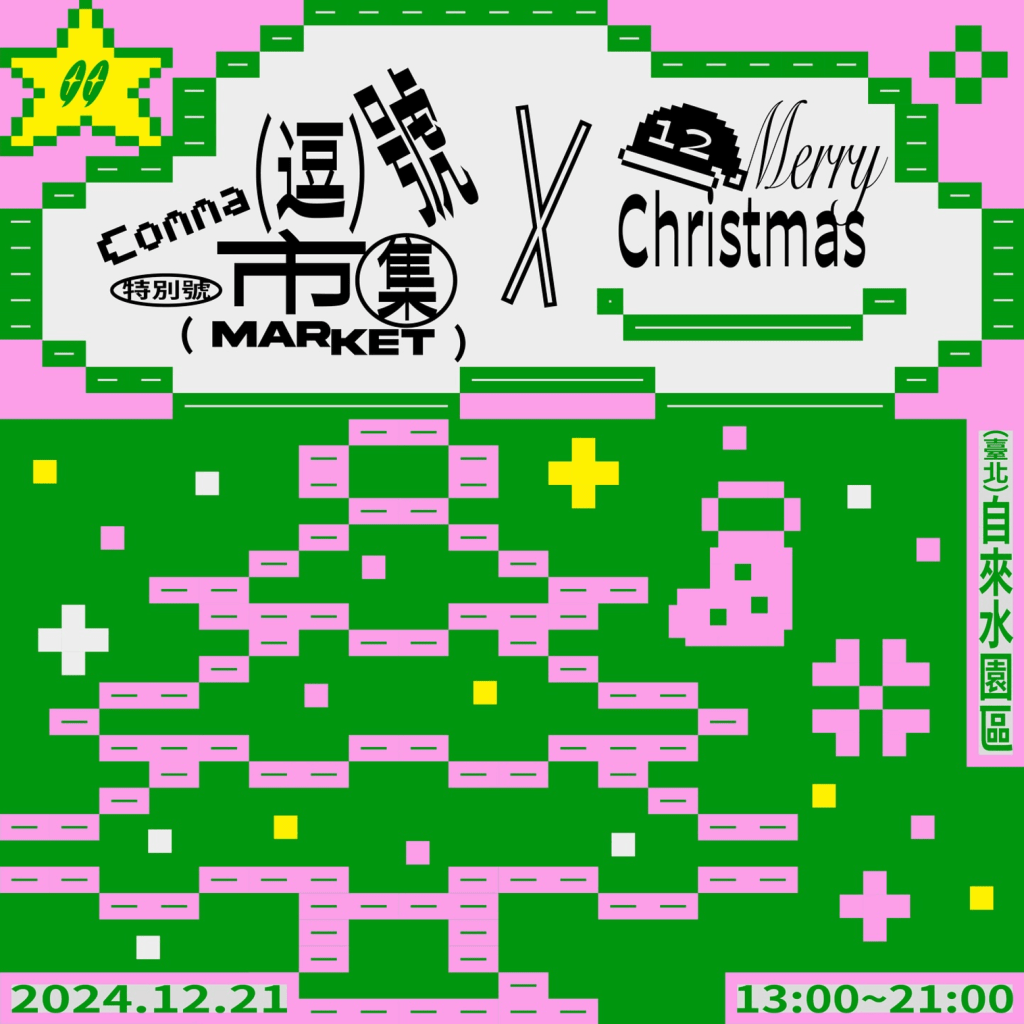 12/21 逗號市集 x&nbsp;𝟮𝟬𝟮𝟰公館聖誕季