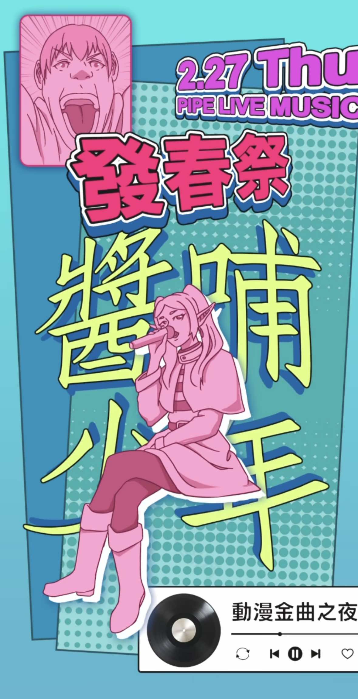 2/27 醬哺少年 – 發・春・祭! 動漫金曲之夜