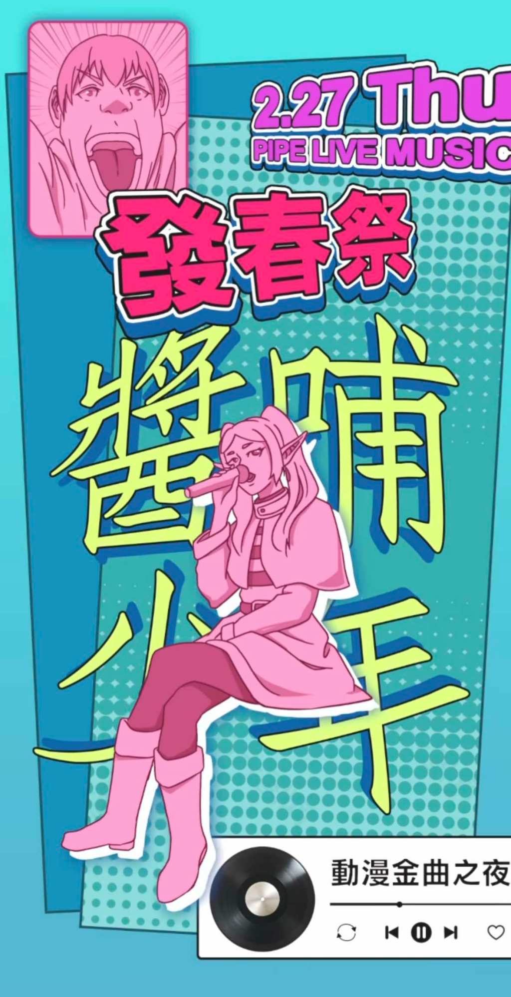 2/27 醬哺少年 – 發・春・祭！&nbsp;動漫金曲之夜